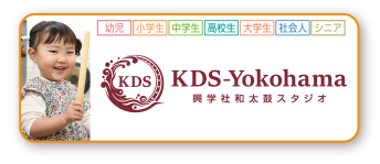 KDS-Yokohama 興学社 和太鼓スタジオ