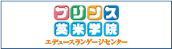 プリンス英米学院　エデュースランゲージセンター