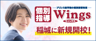 Wings稲城 新規開校